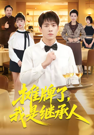 摊牌了，我是继承人（79集）热门短剧推荐。