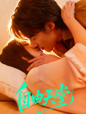 自由天堂＆烬爱难逍（67集）每日热门短剧推荐