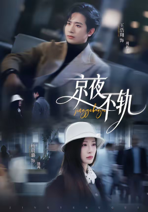 京夜不轨（70集）古装重生短剧推荐