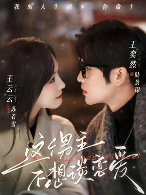 这个男主不想谈恋爱（60集）更新短剧精彩不断