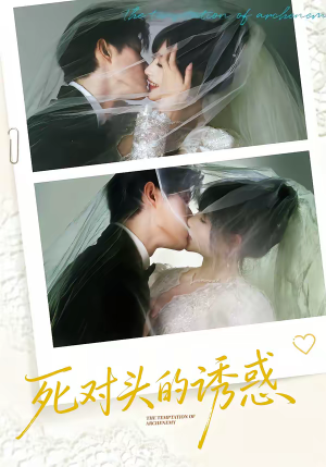 死对头的诱惑（77集）每日短剧追不停