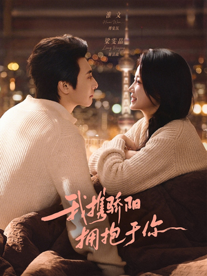 我携骄阳拥抱于你（82集）热播短剧推荐点击抢先观看