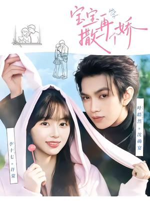 宝宝，再撒一个娇（69集）最新短剧火爆来袭