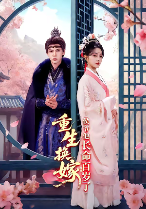 重生换嫁：侯爷他长命百岁了（80集）经典老剧短剧免费看