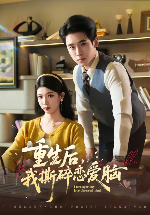 重生后，我撕碎恋爱脑（83集）短剧太好看了强烈推荐