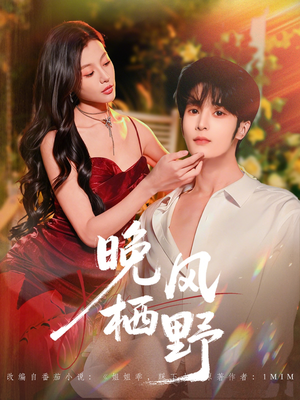 晚风栖野（80集）短剧全集一次看个够