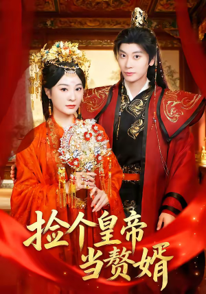 捡个皇帝当赘婿（82集）正能量短剧上热门