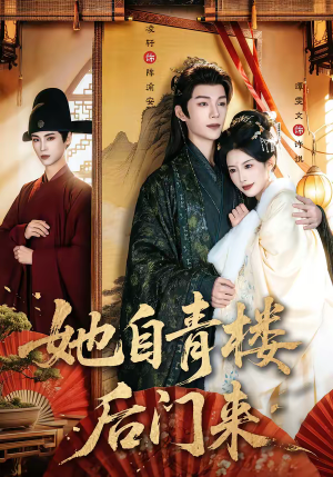 她自青楼后门来（80集）不要钱看完整部短剧