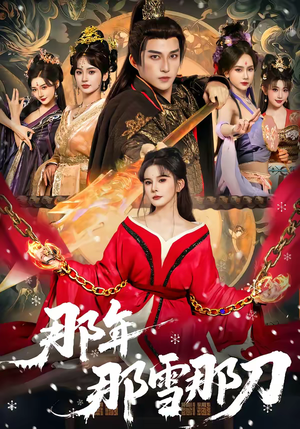 那年那雪那刀（78集）免费看短剧大结局