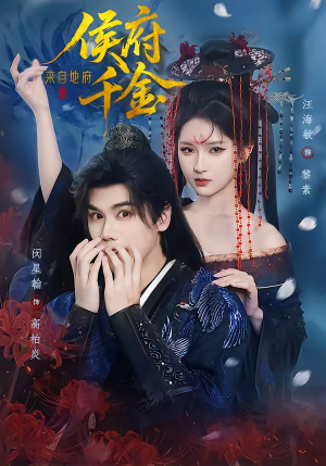 侯府千金来自地府（70集）全集都可以免费看的热门短剧