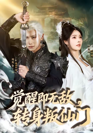 觉醒即无敌，转身叛仙门（63集）每日分享不一样的短剧