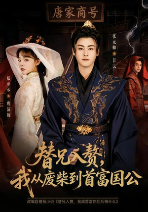 替兄入赘，我从废柴到首富国公（80集）热门短剧在线观看