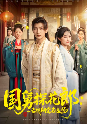 国舅探花郎：舌战朝堂名远扬（81集）短剧每日分享推荐