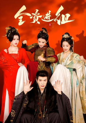 全资进组（70集）再也不用花钱看短剧了推荐