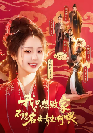 我只想败家不想名垂青史啊喂（89集）短剧追剧推荐