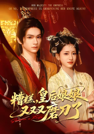 糟糕，皇后娘娘又又又磨刀了（100集）最热短剧抢先看