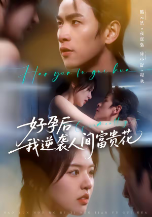 好孕后我逆袭人间富贵花（71集）免费短剧完整版在线观看