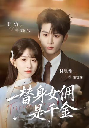 替身女佣是千金（58集）再也不用花钱看短剧了