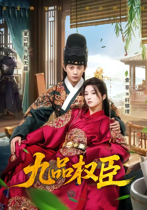 九品权臣（70集）短剧全系列永久免费