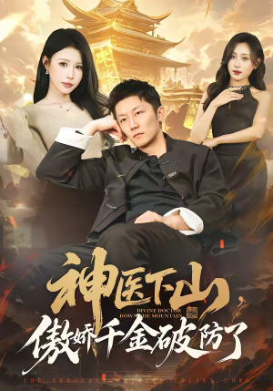 神医下山，傲娇千金破防了（69集）免费观看排行榜前十短剧