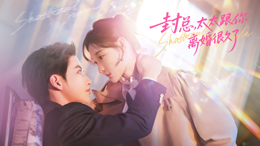 封总，太太跟你离婚很久了（70集）一口气全集短剧免费观看