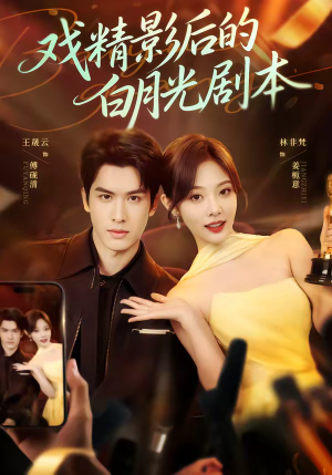 戏精影后的白月光剧本（79集）看过的人都说好