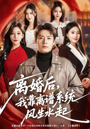离婚后，我靠离谱系统风生水起（82集）短剧追到爽热播短剧
