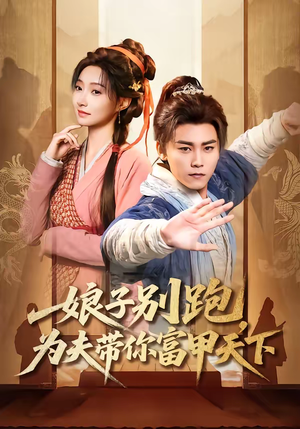 娘子别跑，为夫带你富甲天下（90集）短剧更新时间一览表