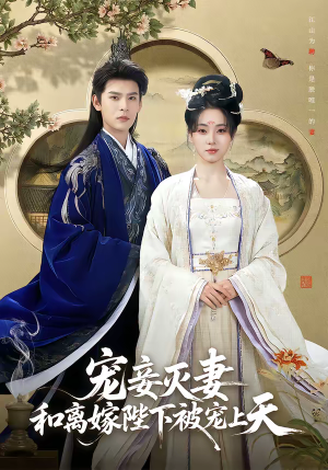宠妾灭妻，和离嫁陛下被宠上天（88集）短剧推荐更新中