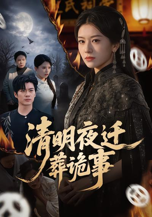 清明夜迁葬诡事（71集）最新热剧短剧免费看