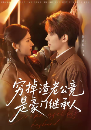 穷掉渣老公竟是豪门继承人（63集）爆款短剧热门推荐