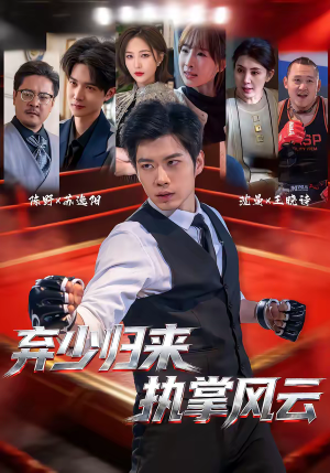 弃少归来，执掌风云（72集）免费观看最新热门短剧大结局