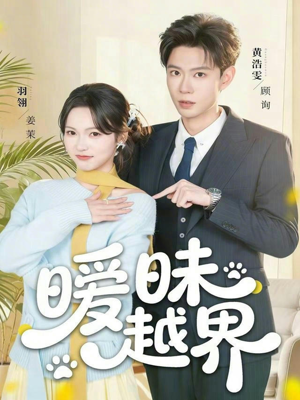 暧昧越界（74集）热播短剧免费看