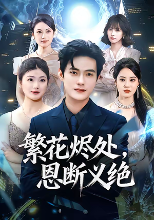 繁花烬处，恩断义绝（80集）热门短剧好看又上头