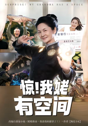 惊！我姥有空间（66集）好看的短剧又来了