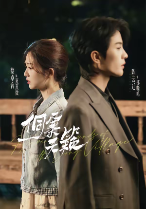 侗寨天籁（60集）火爆短剧来袭抢先看