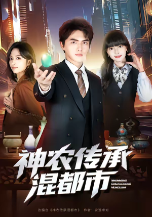 神农传承混都市（90集）古装穿越短剧推荐