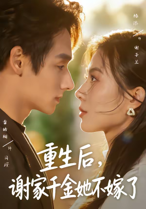 重生后，谢家千金她不嫁了（70集）好看的短剧分享给大家