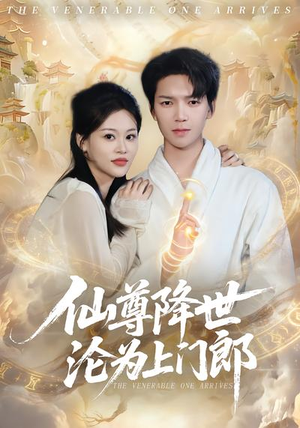 仙尊降世沦为上门郎（81集）热门短剧推荐推荐