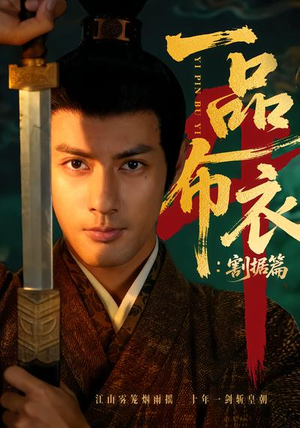 一品布衣4：割据篇（70集）热播短剧持续更新