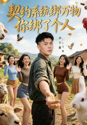 契约系统绑万物你绑了个人（82集）热门短剧排行榜