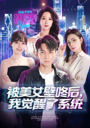 被美女壁咚后，我觉醒了系统（71集）免费观看短剧就是爽