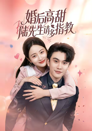 婚后高甜：陆先生请多指教（60集）热播短剧抢先看后续