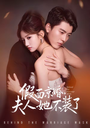 假面京婚，夫人她不装了（70集）短剧来了精彩继续