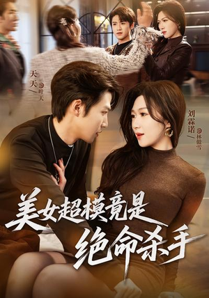 美女超模竟是绝命杀手（60集）推荐热门短剧全集