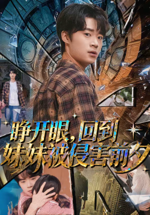 睁开眼，回到妹妹被侵害前夕（82集）红果免费看短剧
