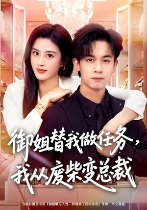 御姐替我做任务，我从废柴变总裁（75集）真的爱了这部短剧太好看