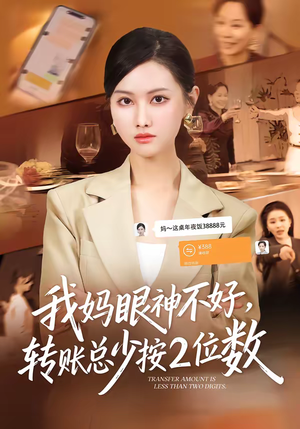 我妈眼神不好，转账总少按2位数（61集）无需注册短剧在线免费看