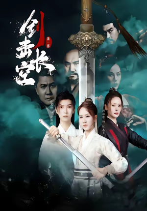 剑击长空（60集）最近很火的短剧