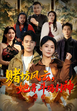赌坊风云她靠斗鸡封神（60集）超火爆短剧抢先看全集
